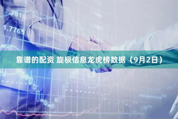 靠谱的配资 旋极信息龙虎榜数据（9月2日）