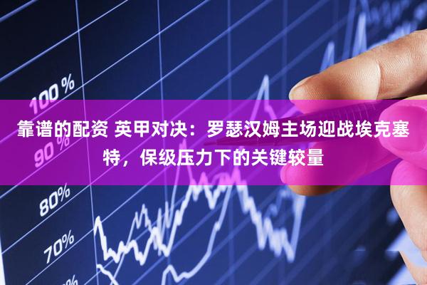 靠谱的配资 英甲对决：罗瑟汉姆主场迎战埃克塞特，保级压力下的关键较量