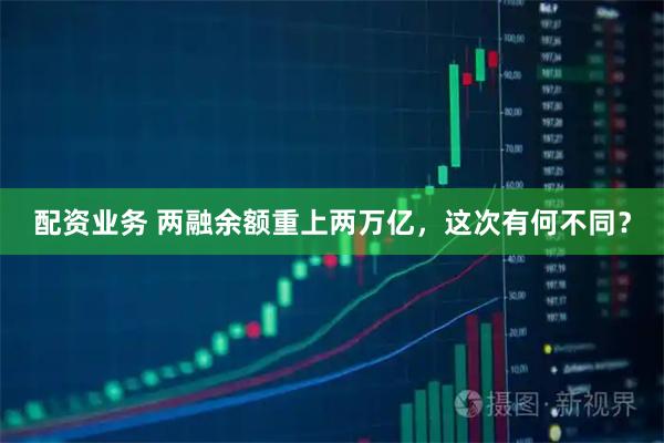 配资业务 两融余额重上两万亿，这次有何不同？