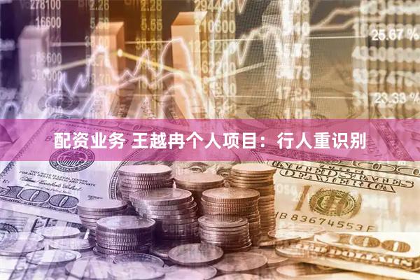 配资业务 王越冉个人项目：行人重识别